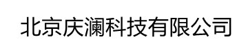 北京庆澜科技有限公司